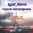 Обложка трека Igor Nova, Сергей Митрофанов - Париж