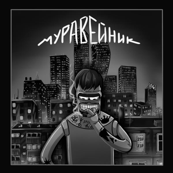 Трек Муравейник