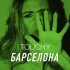 Обложка трека Touchy - Барселона