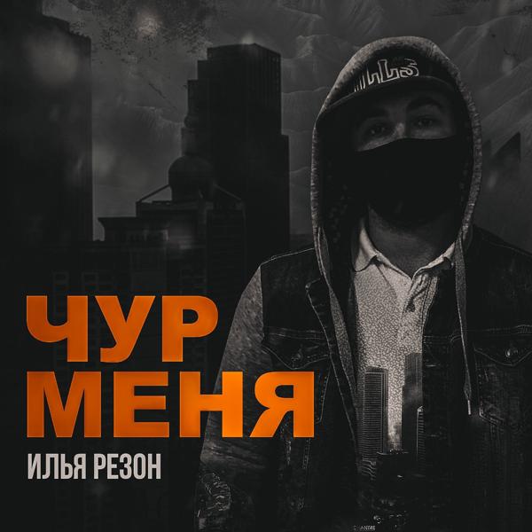 Трек Чур меня