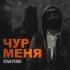 Обложка трека Илья Резон - Чур меня