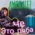 Обложка трека Amoralez - Это челяба