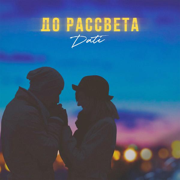 Трек До рассвета