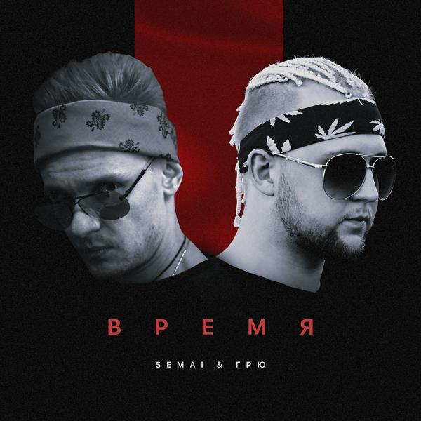 Трек Время