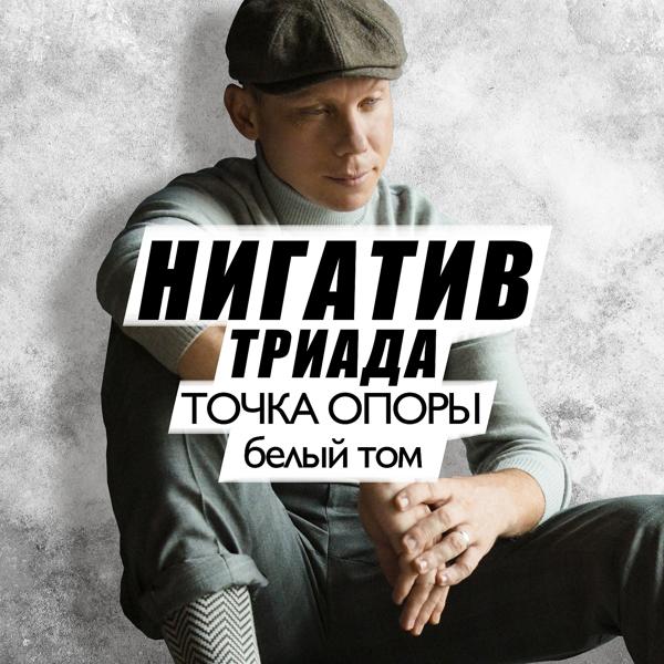 Трек Нужен