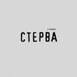 Трек Стерва