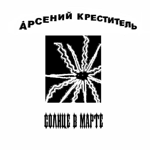 Трек Солнце В Марте