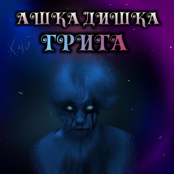 Трек Ашка дишка