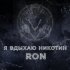 Обложка трека Ron - Я вдыхаю никотин