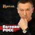 Обложка трека Евгений Росс - Купола