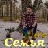 Обложка трека Pure - Семья