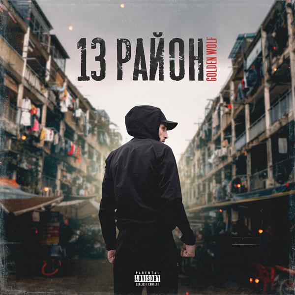 Трек 13 район