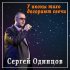 Обложка трека Сергей Одинцов - У иконы тихо догорают свечи