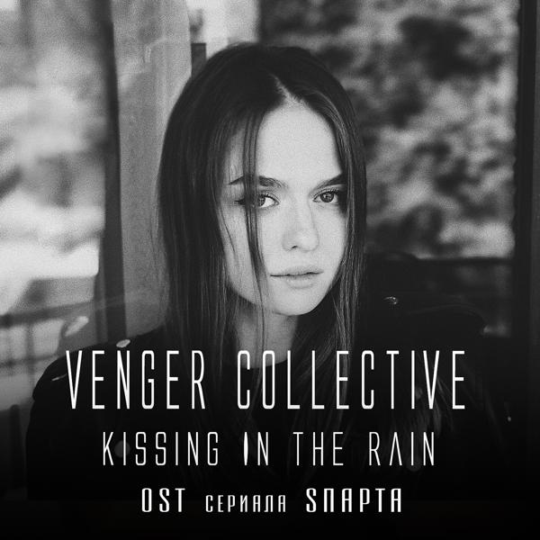 Трек Kissing in the Rain (Из т/с "Sпарта")