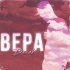 Обложка трека Дахак - Вера