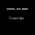 Обложка трека Промзона, Жека Подлый, Nanisha Berg - Последний вздох