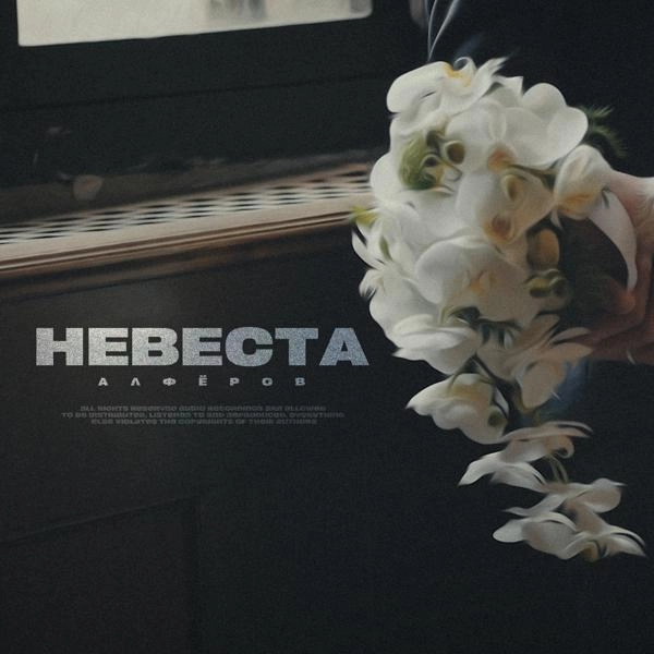 Трек Невеста