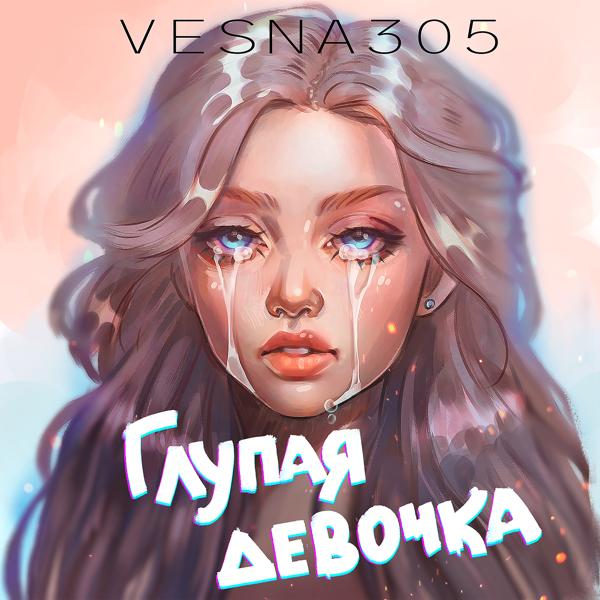 Трек Глупая девочка