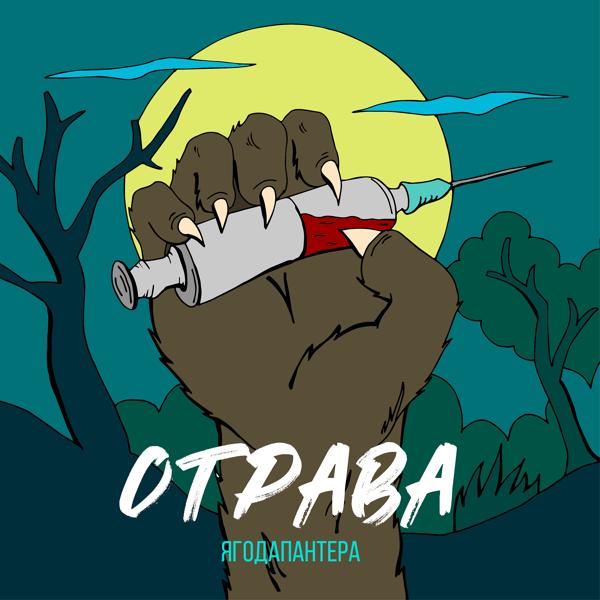 Трек Отрава