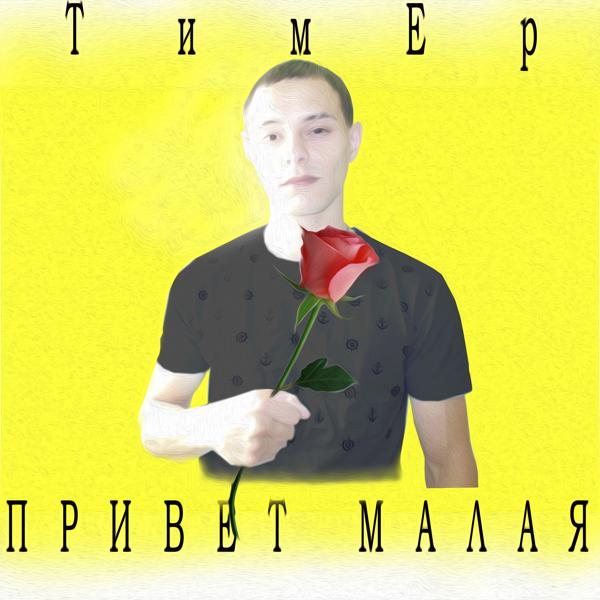 Трек Привет малая