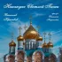 Обложка трека Вячеслав Красивов, Светлана Кофанова - Накануне Светлой Пасхи