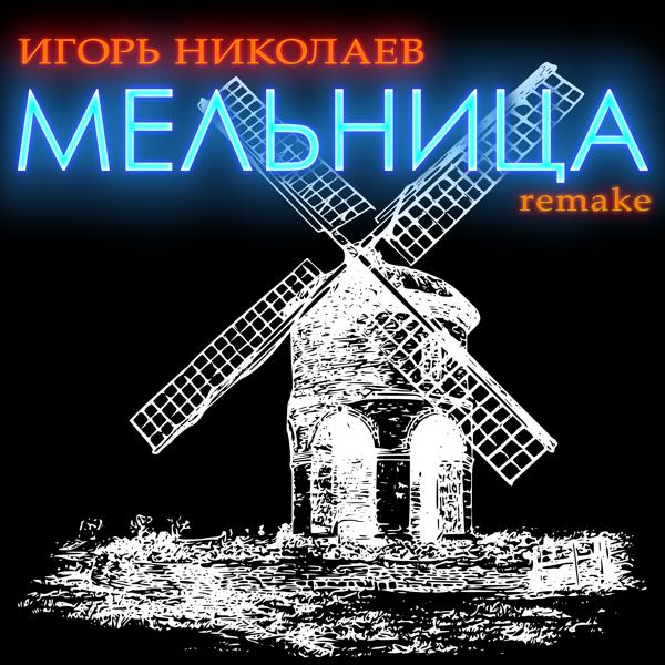 Трек Мельница (remake)