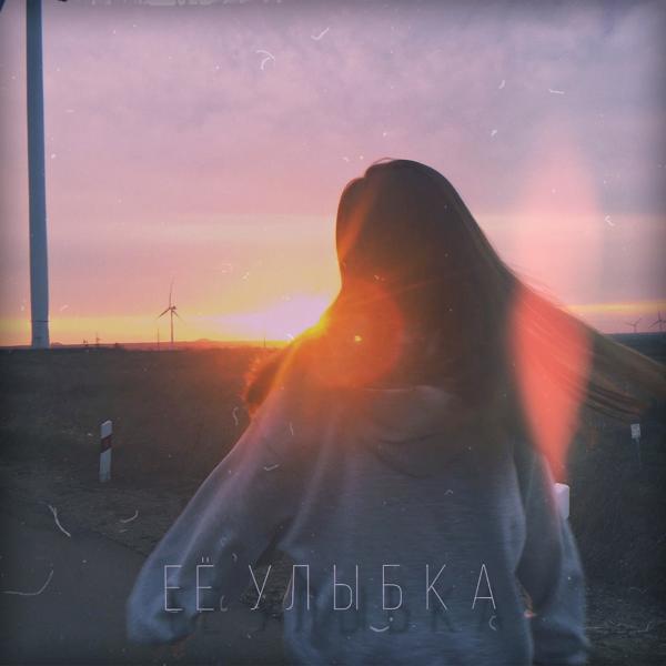 Трек Её улыбка