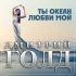 Обложка трека Дмитрий Голд - Ты океан любви мой