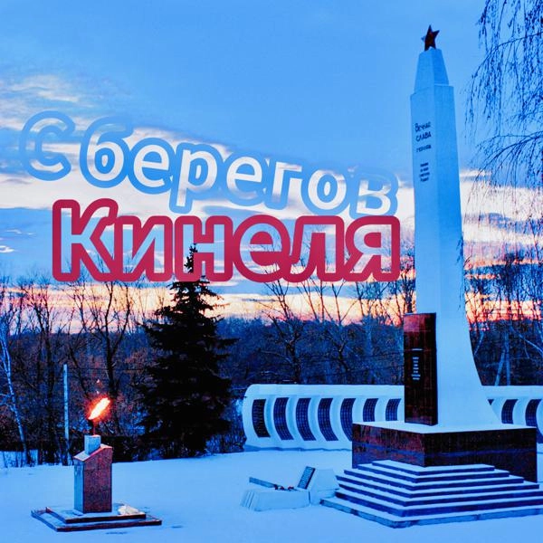 Трек С берегов Кинеля