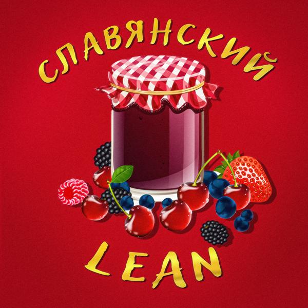 Трек Славянский Lean