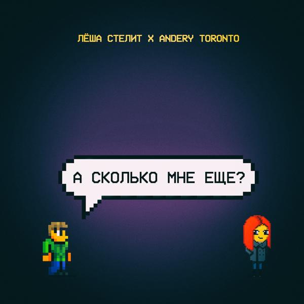 Трек А сколько мне ещё?