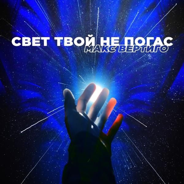 Трек Свет твой не погас