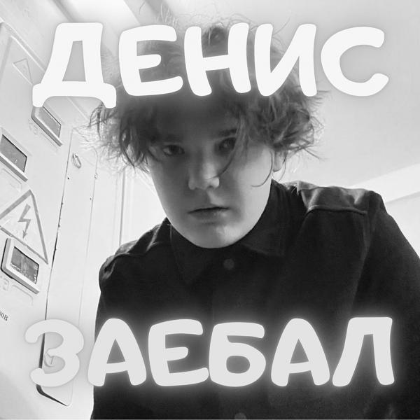 Трек Заебал