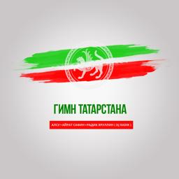 Трек Гимн Татарстана