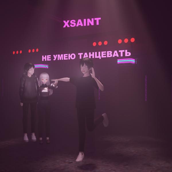 Трек Не умею танцевать (Prod. by XSAINT)