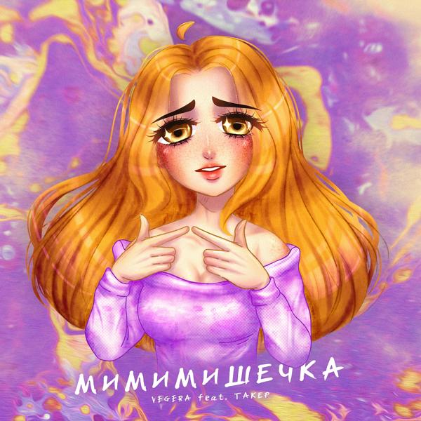 Трек Мимимишечка