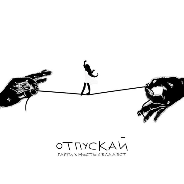 Трек Отпускай