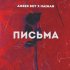 Обложка трека AMBER BOY, HAIMAN - Письма