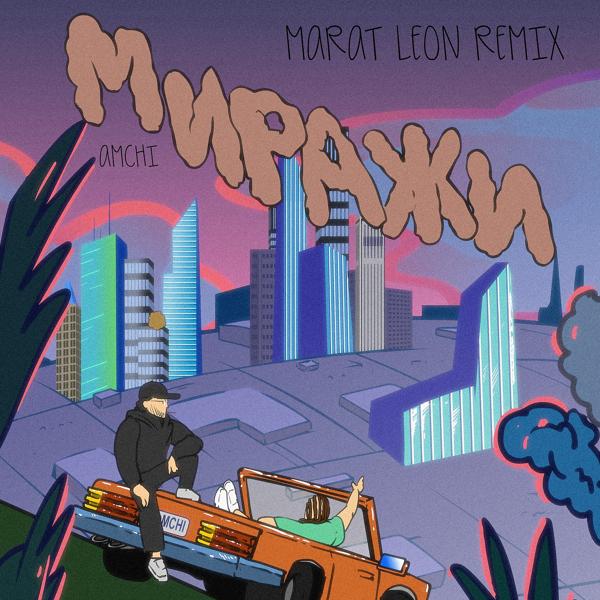 Трек Миражи (Marat Leon Remix)