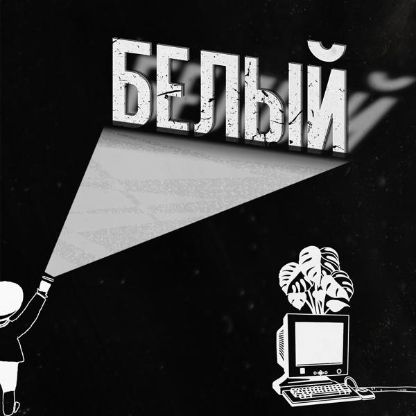 Трек Не ведись