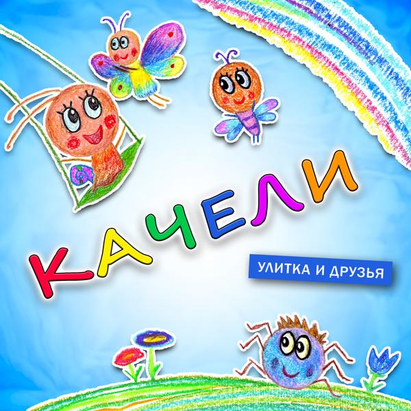 Трек Качели