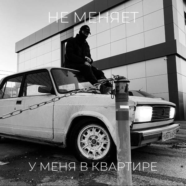 Трек у меня в квартире