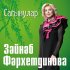 Обложка трека Зайнаб Фархетдинова - Сагынулар (1)