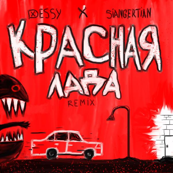 Трек КРАСНАЯ ЛАДА (Remix)