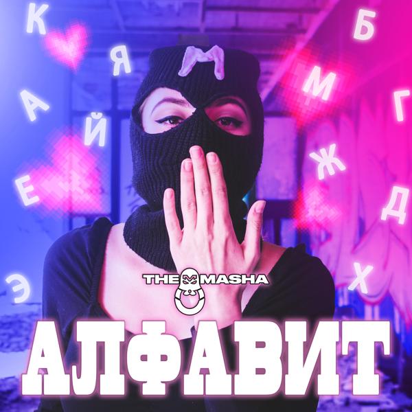 Трек Алфавит