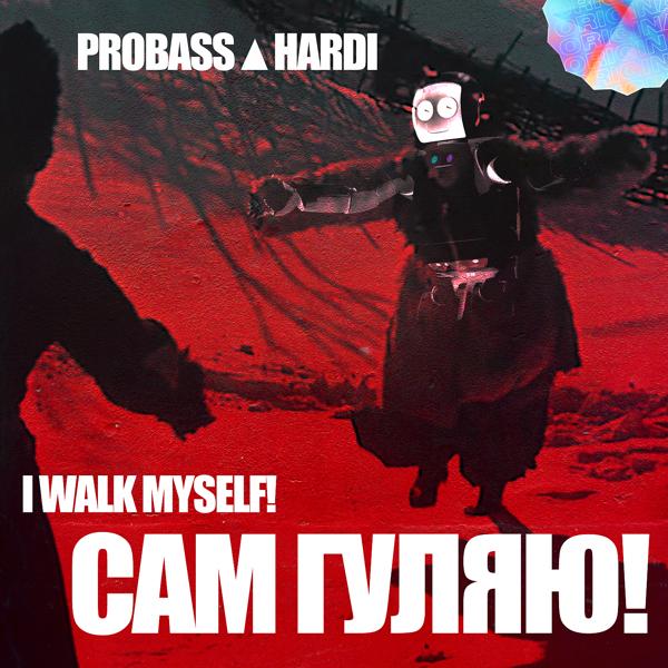 Трек CАМ ГУЛЯЮ!