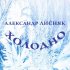 Обложка трека Александр Лисняк - Холодно