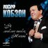 Обложка трека Iosif Kobzon, Время - Ноктюрн