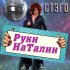 Обложка трека Стэго - Руки НаТалии