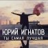 Обложка трека Юрий Игнатов - Ты самая лучшая